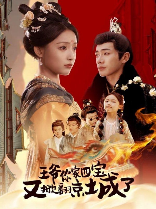 王爺你家四寶又掀翻京城了（萌寶拆家日記，王爺?shù)木┏俏C(jī)）(全集)