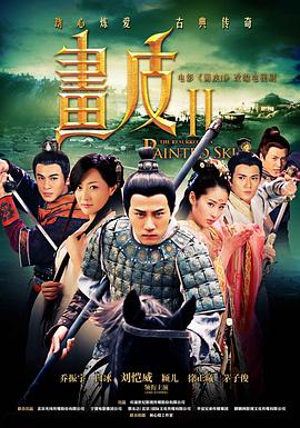 畫(huà)皮之真愛(ài)無(wú)悔 第08集