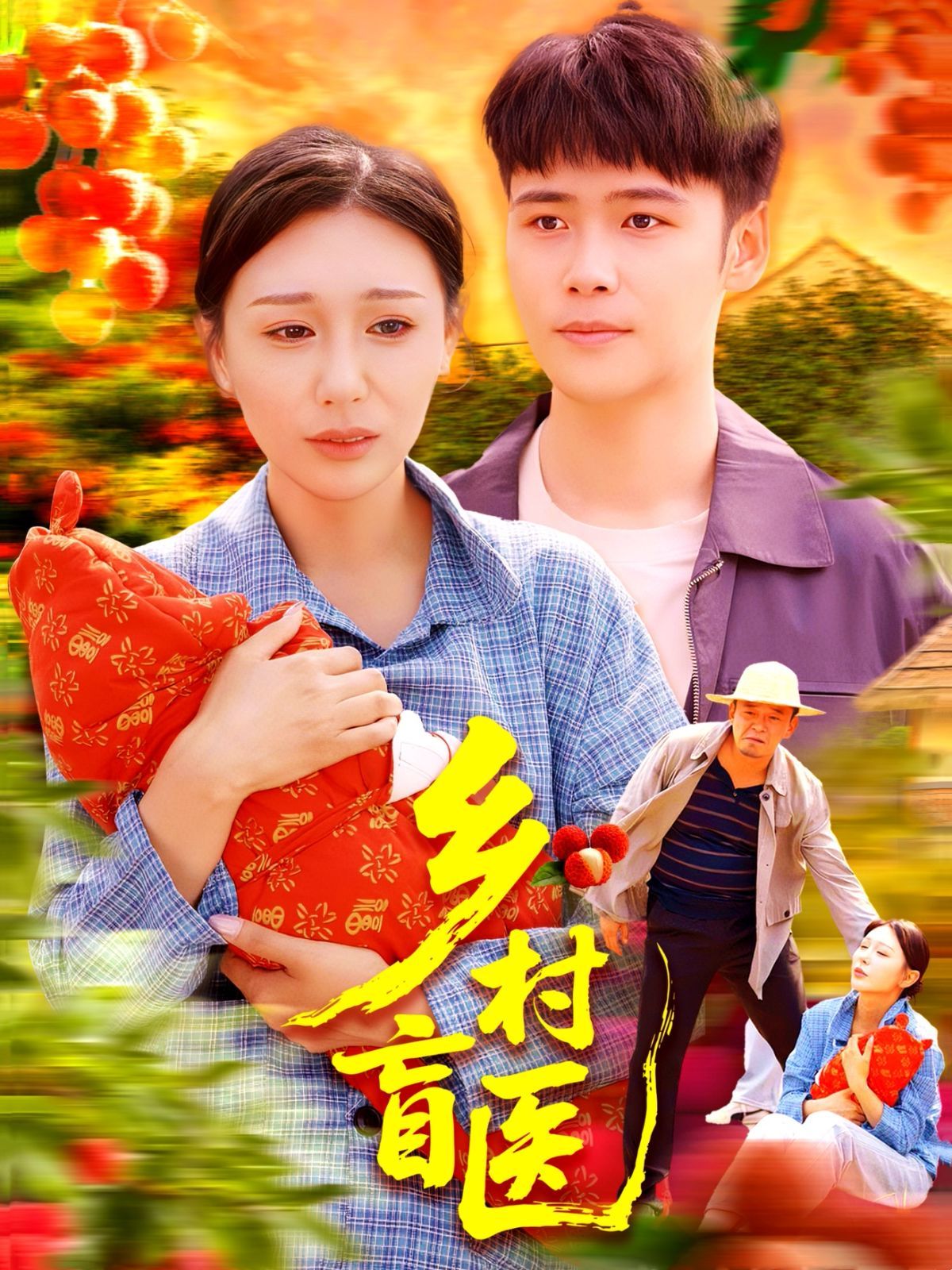 鄉(xiāng)村盲醫(yī)(全集)