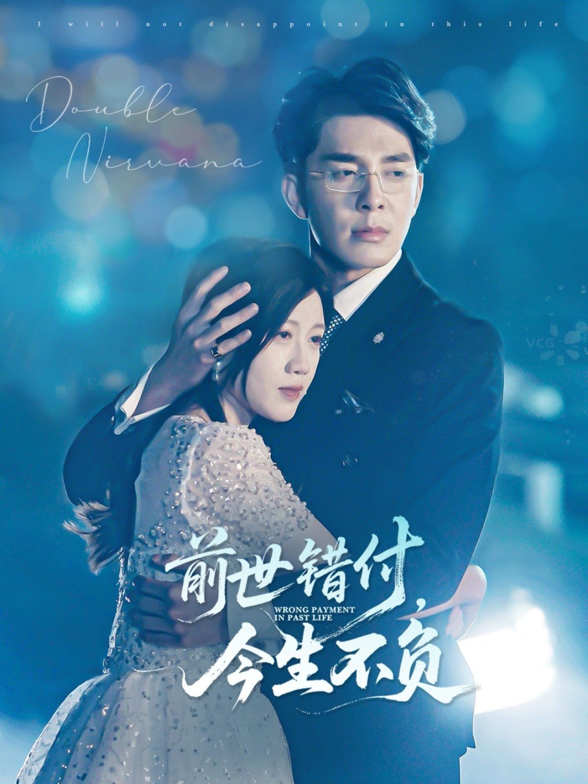前世錯(cuò)付，今生不負(fù)(全集)
