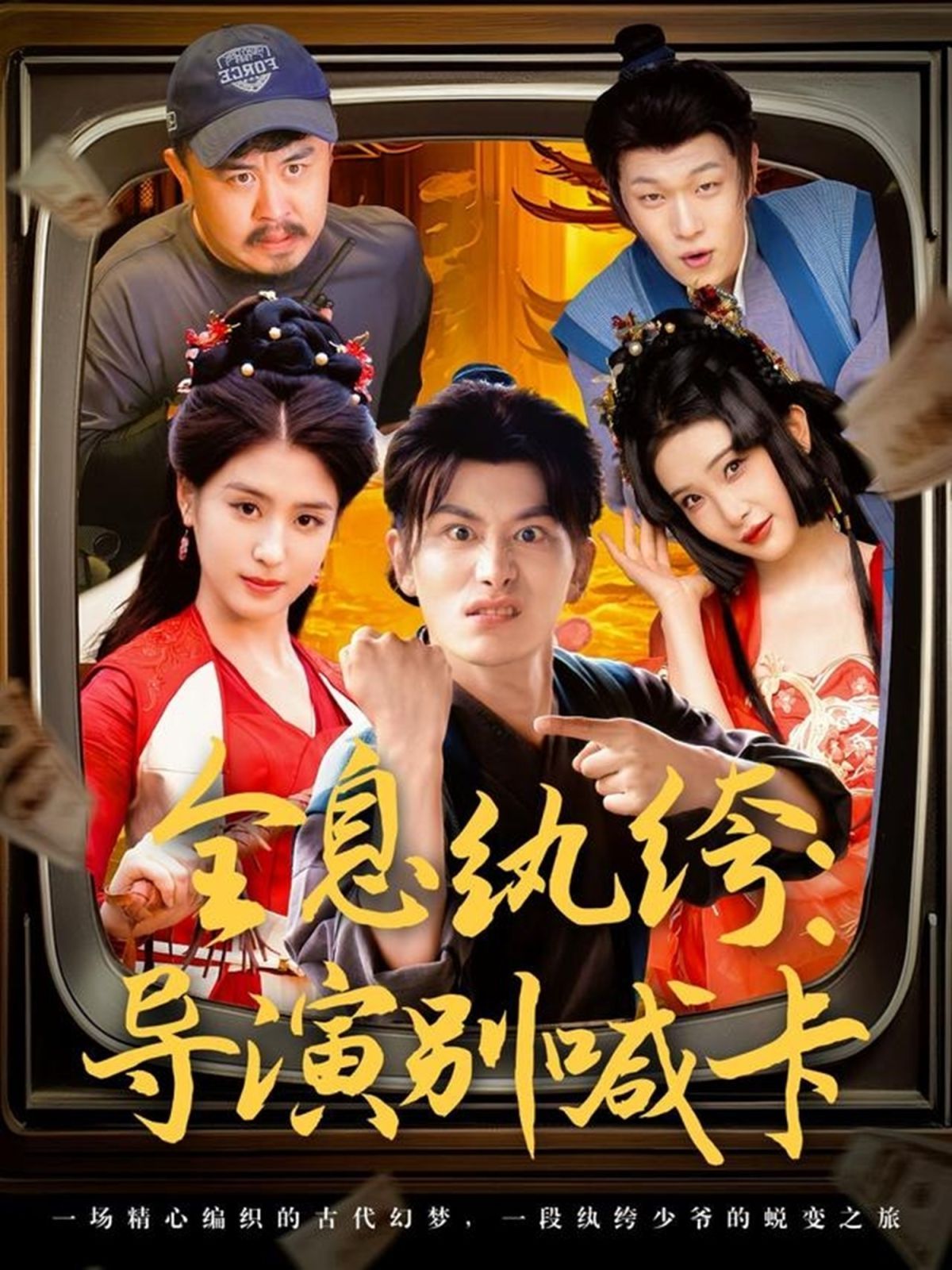 全息紈绔導(dǎo)演別喊卡(全集)