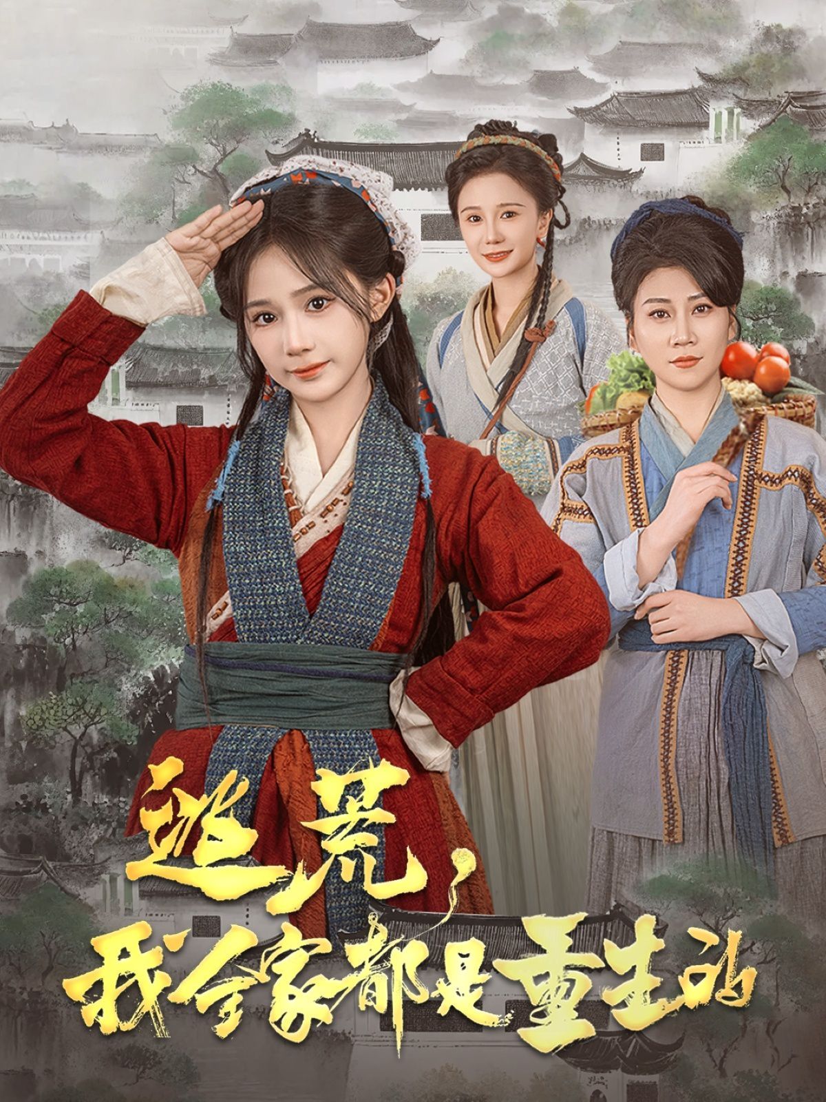 逃荒，我全家都是重生的(全集)