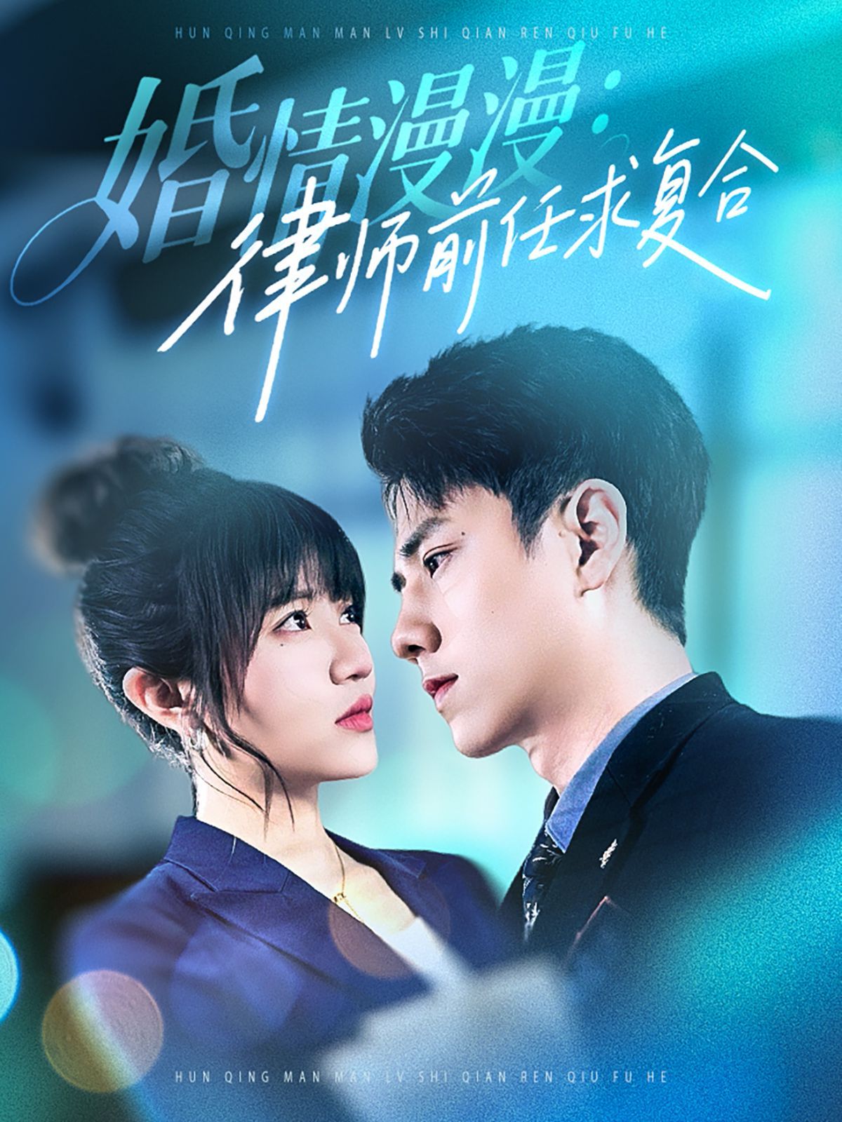 婚情漫漫，律師前任求復(fù)合(全集)