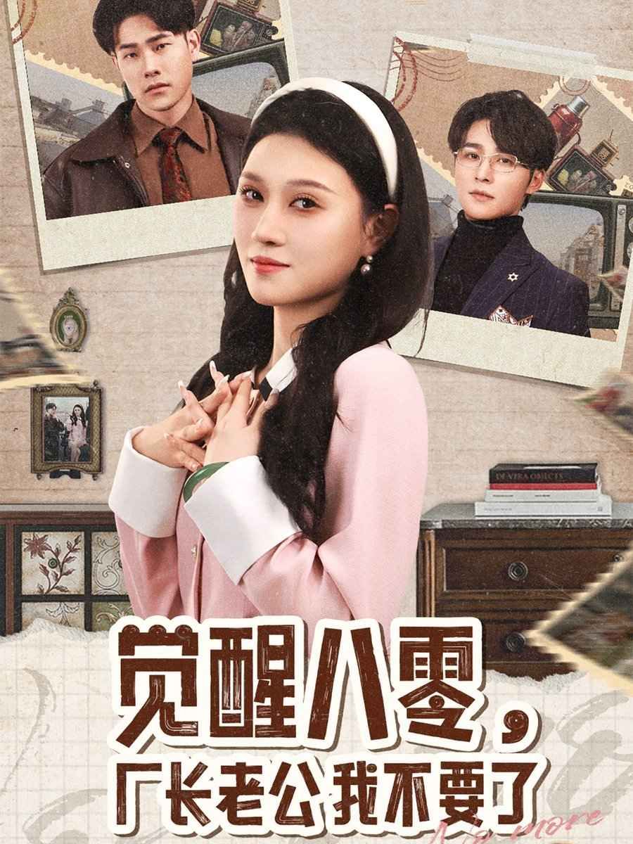 覺醒八零，廠長(zhǎng)老公我不要了(全集)