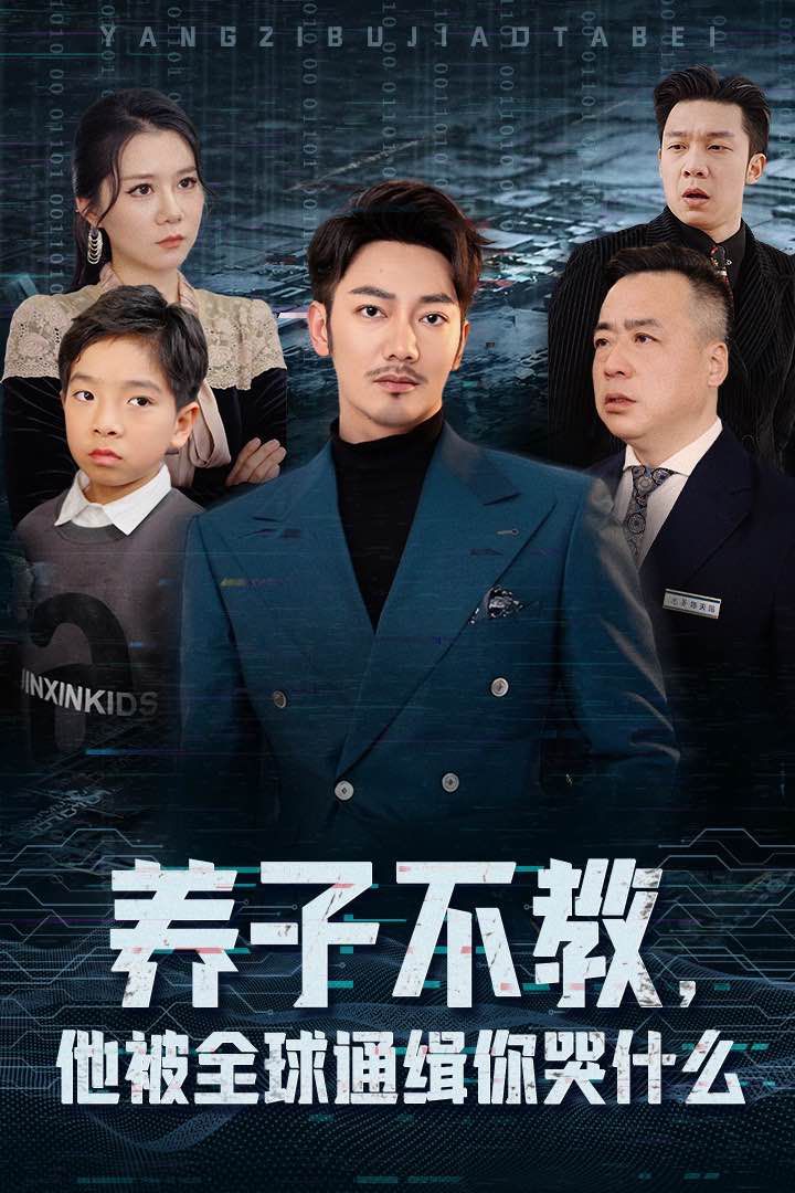 養(yǎng)子不教，他被全球通緝你哭什么(全集)