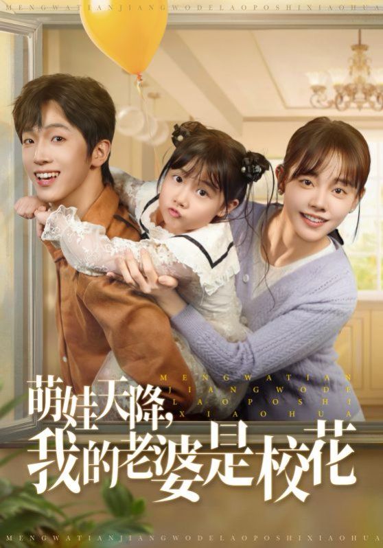 萌娃天降我的老婆是?；?全集)