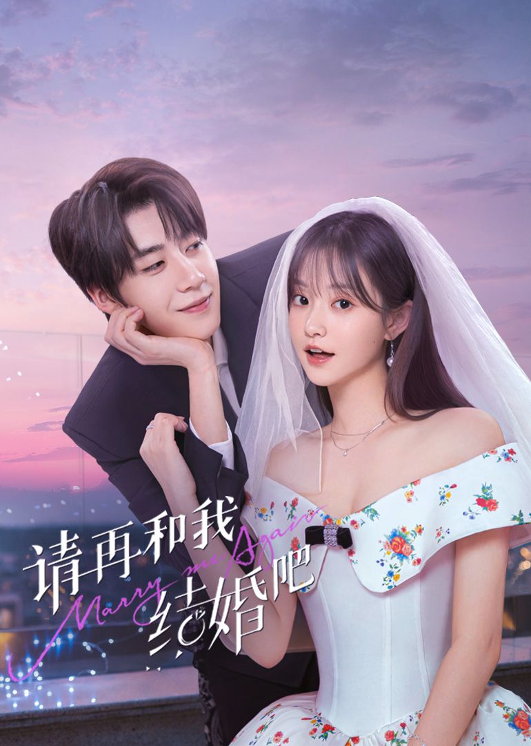 請?jiān)俸臀医Y(jié)婚吧(全集)