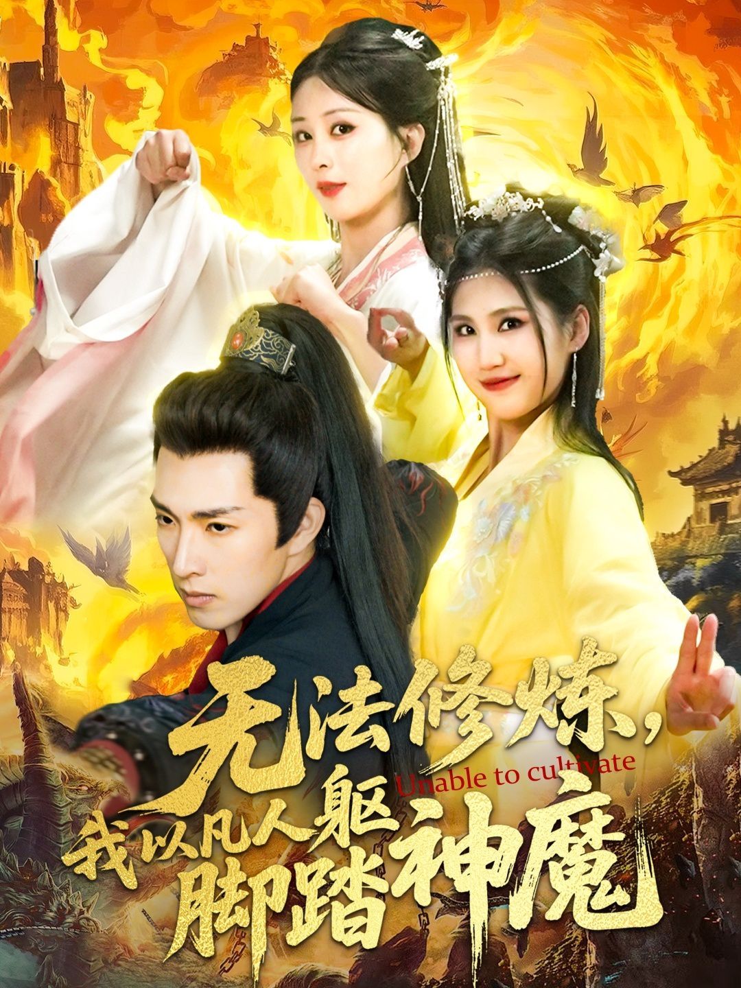 無(wú)法修煉，我以凡人軀腳踏神魔(全集)