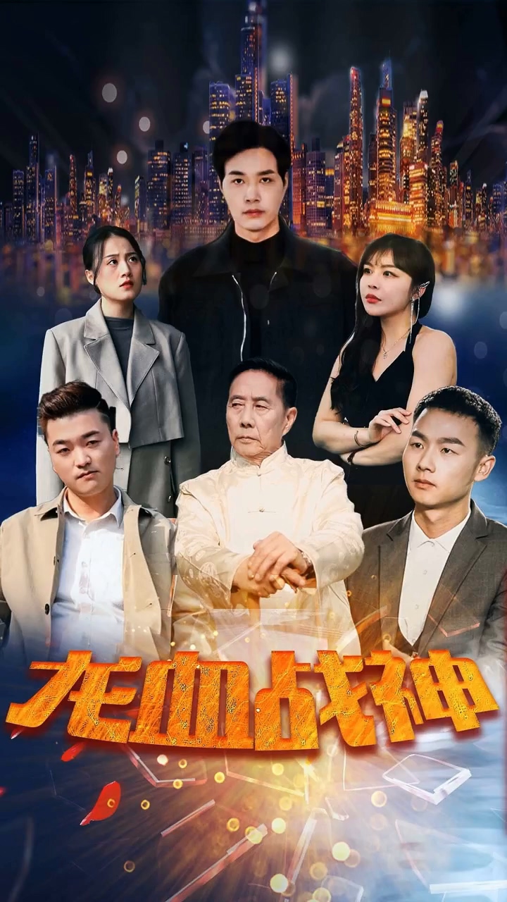 龍血戰(zhàn)神 第19集