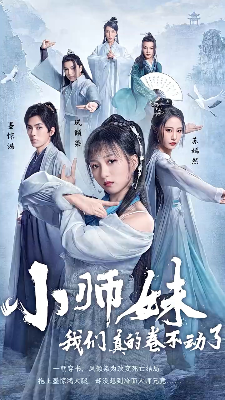 小師妹，我們真的卷不動了 第91集