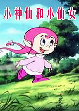 小神仙和小仙女 第101集