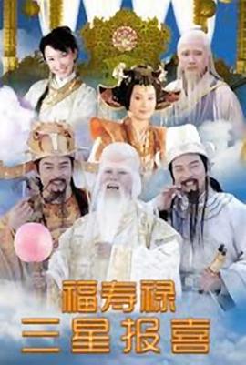 福祿壽三星報喜 第30集(大結(jié)局)