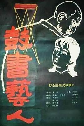 鼓書藝人(大結(jié)局)