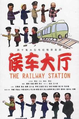 候車大廳 第11集