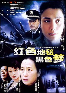 紅色地毯黑色夢 第17集