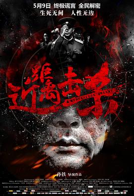 近距離擊殺(大結(jié)局)
