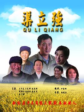 渠立強(qiáng)(大結(jié)局)