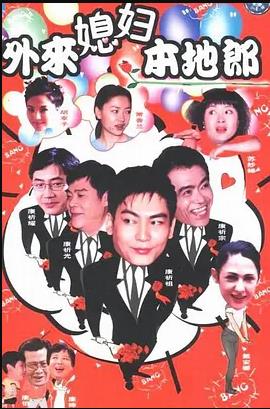 外來媳婦本地郎7 第85集