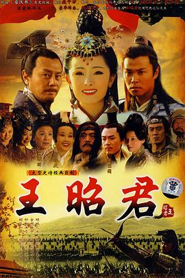王昭君 第16集