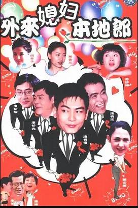 外來媳婦本地郎17 第08集