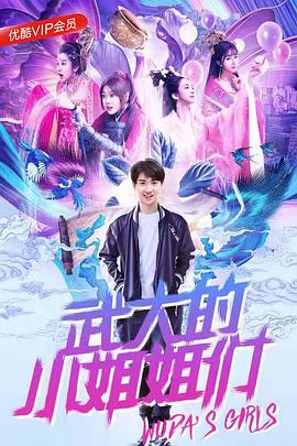 武大的小姐姐們 第13集
