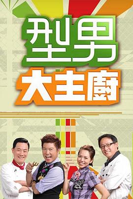 型男大主廚 20250521