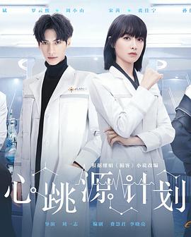 心跳源計劃 第40集