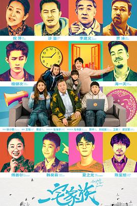 一宅家族 第13集