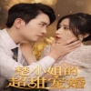 楚小姐的超甜寵婚（司少的甜心小嬌妻） 第09集