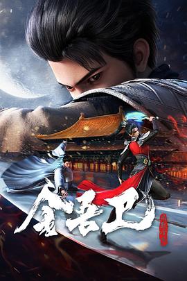 金吾衛(wèi)之風起金陵 第11集