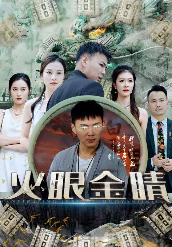 火眼金睛 第90集