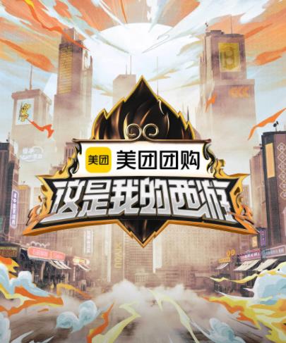這是我的西游 20250530上