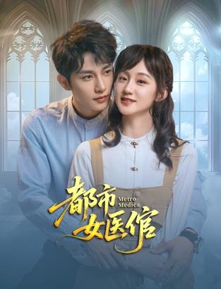 都市女醫(yī)倌 第22集