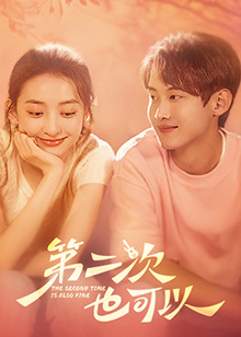 第二次也可以 第10集