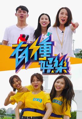 有種娛樂 第09集