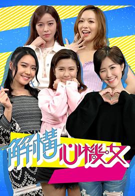 解構(gòu)心機(jī)女 第04集