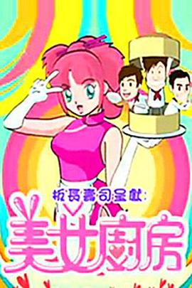美女廚房第2輯 第23集