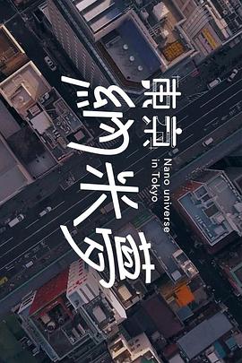 東京納米夢 第07集