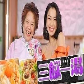 三餸一湯 第09集