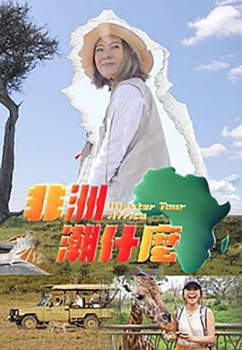 非洲潮什么 第10集(大結(jié)局)