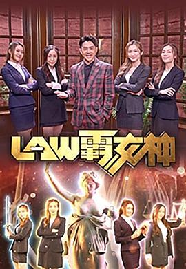 LAW霸女神 第01集