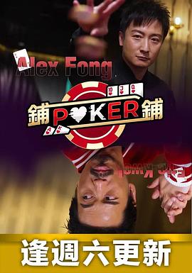鋪鋪Poker 第12集