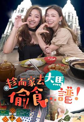 趁而家去大馬偷食…譜 第05集