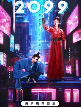 2099 第06集