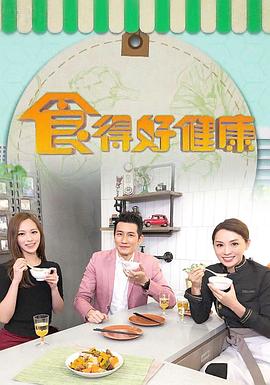 食得好健康 EP03