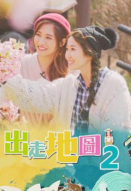 出走地圖 第13集