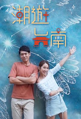 潮游臺(tái)南 第01集