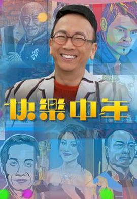 快樂(lè)中年 第05集