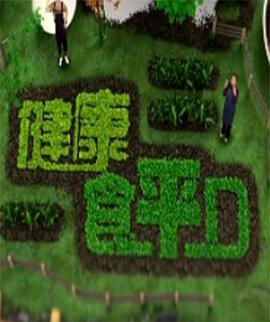 健康食平D 第27集