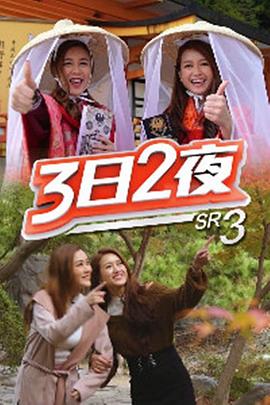 3日2夜第三輯 EP20